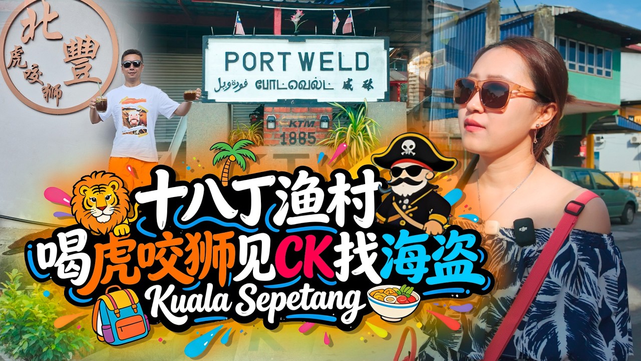 十八丁渔村🇲🇾虎咬狮、清汤板面、CK老板 还有&ldquo;海盗世家&rdquo;的传奇故事