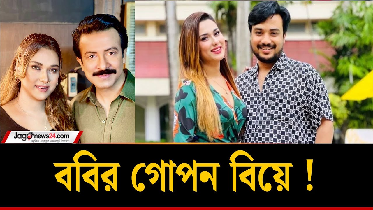 এবার গোপন বিয়ে নিয়ে মুখ খুললেন চিত্রনায়িকা ববি | Bobby | Actrees | Jago News