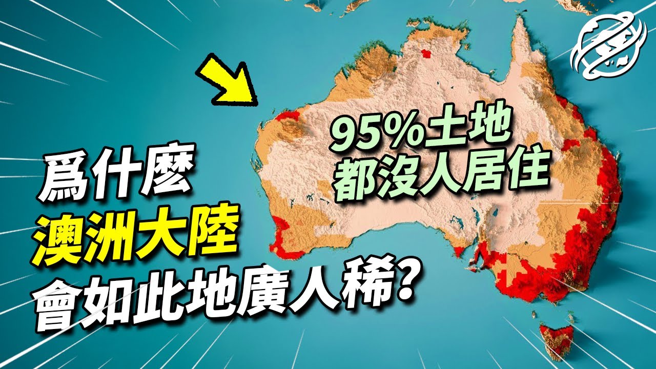 面積高達770萬平方公里的澳洲，為何95%的土地都無人居住？｜四處觀察