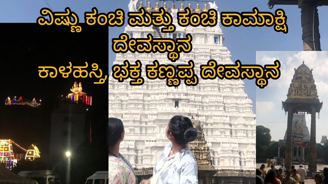 Day-3ವಿಷ್ಣು ಕಂಚಿ ದೇವಸ್ಥಾನ | ಕಂಚಿ ಕಾಮಾಕ್ಷಿ ದೇವಸ್ಥಾನ | ಕಾಳಹಸ್ತಿ ಶಿವಾ ದೇವಸ್ಥಾನ ಭಕ್ತ ಕಣ್ಣಪ್ಪ ದೇವಸ್ಥಾನ