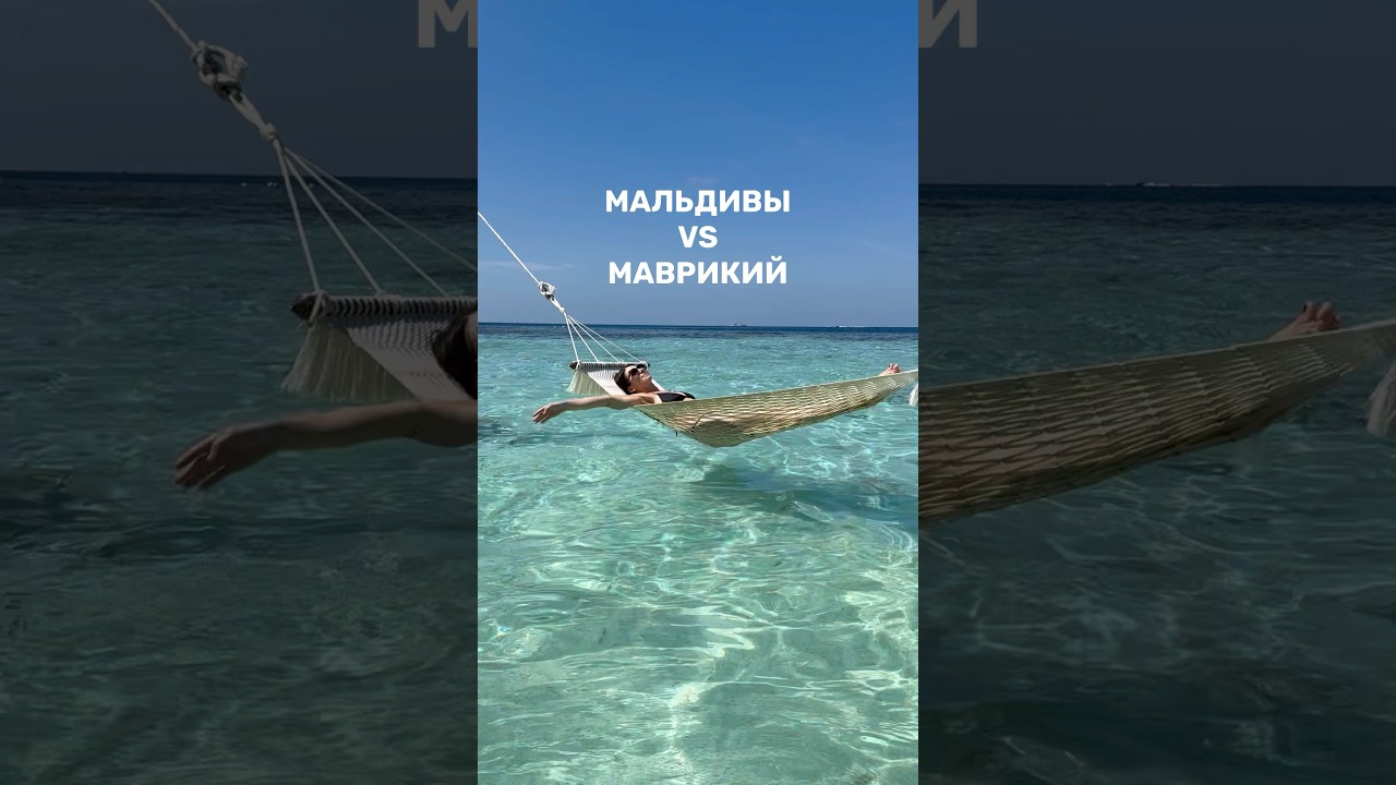Мальдивы 🇲🇻 vs Маврикий 🇲🇺 - где круче?