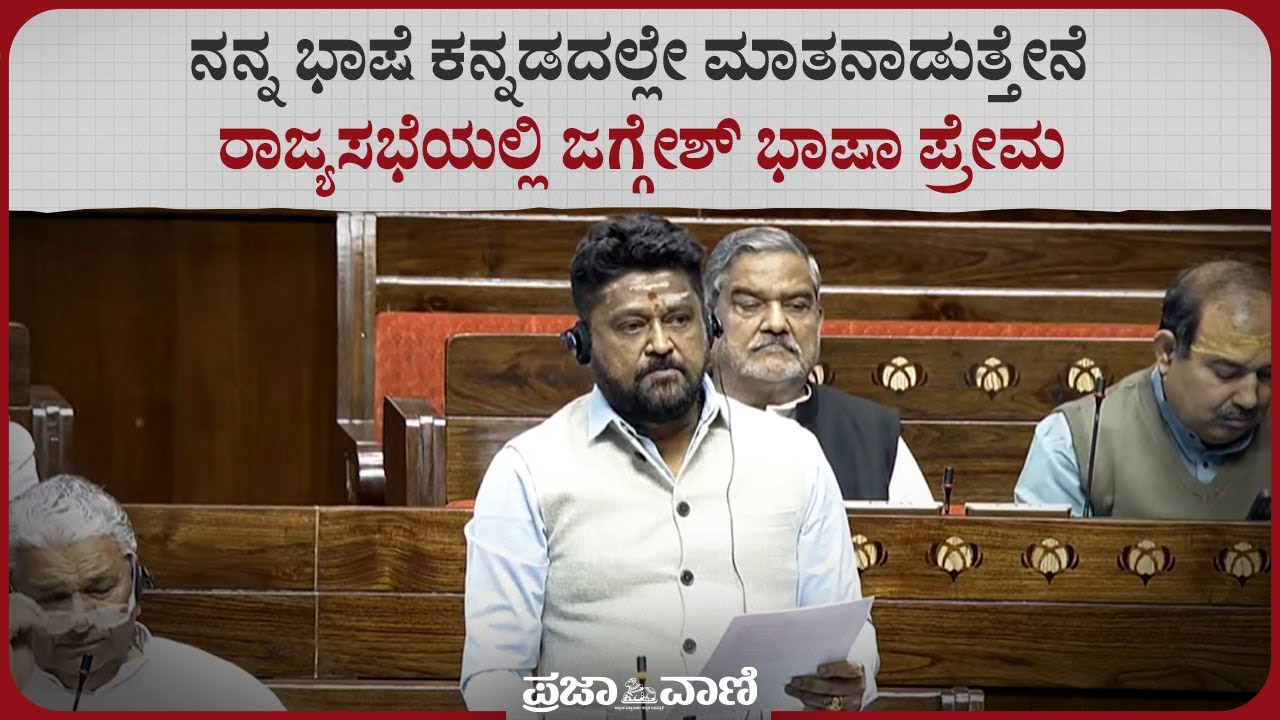 ನನ್ನ ಭಾಷೆ ಕನ್ನಡದಲ್ಲೇ ಮಾತನಾಡುತ್ತೇನೆ : ರಾಜ್ಯಸಭೆಯಲ್ಲಿ ಜಗ್ಗೇಶ್ ಭಾಷಾ ಪ್ರೇಮ | Rajysabha | Jaggesh |