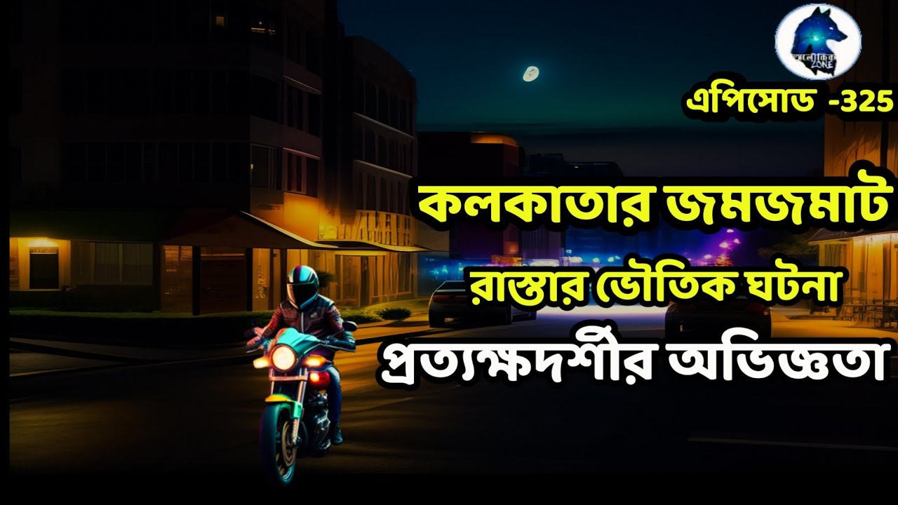 কলকাতার জমজমাট রাস্তার ভৌতিক ঘটনা বলেছেন প্রত‍্যক্ষদর্শী নিজেই| sotti bhuter ghotona|Aloukik zone|