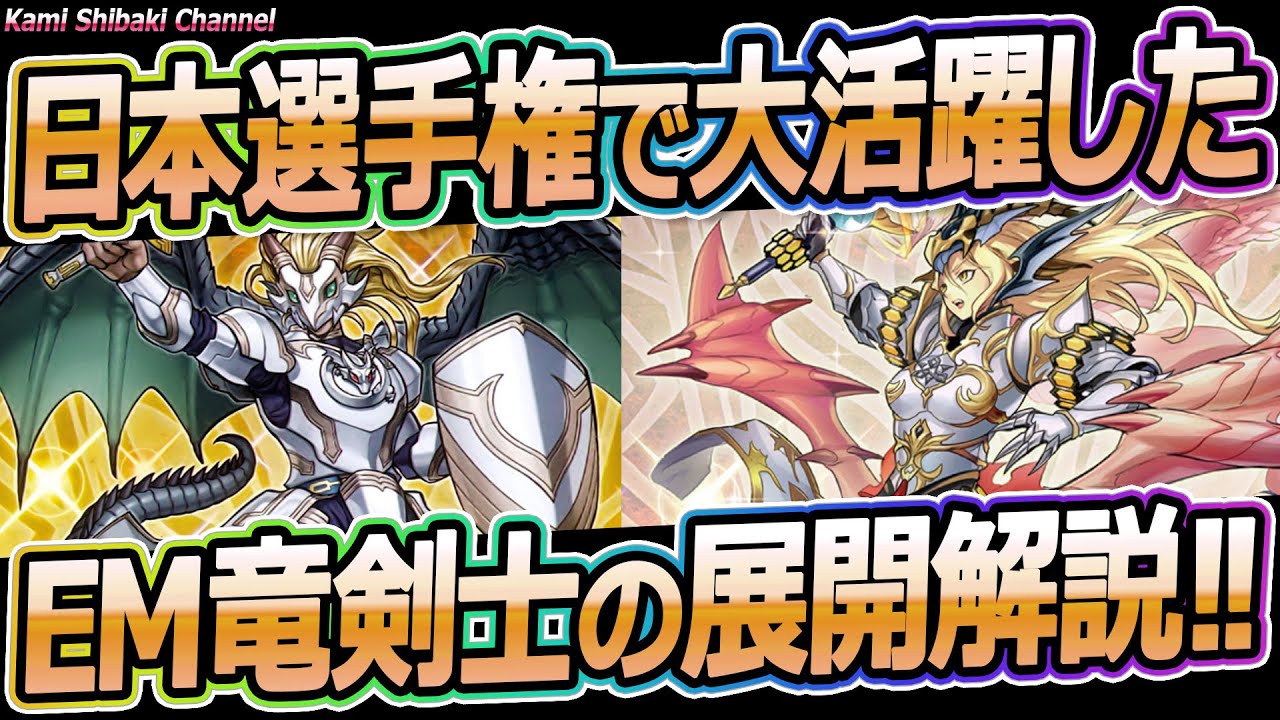 【展開解説】誰でもEM竜剣士を回せるようになる！6つのコツと展開例で、注目のEM竜剣士を解説します！【#遊戯王】【遊戯王ADS/YGOPRO】