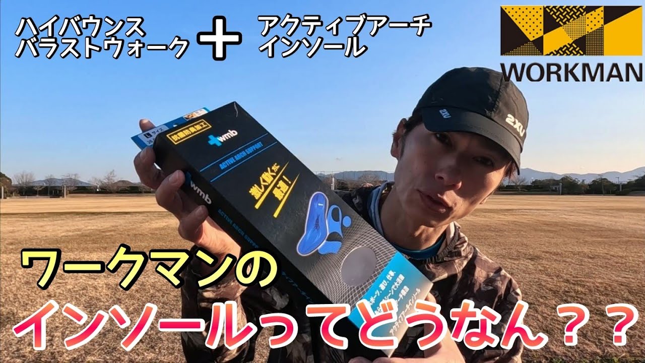 【アクティブアーチインソール】ワークマンの靴で110ｋｍ完歩を目指す男！インソールを変えてみた！