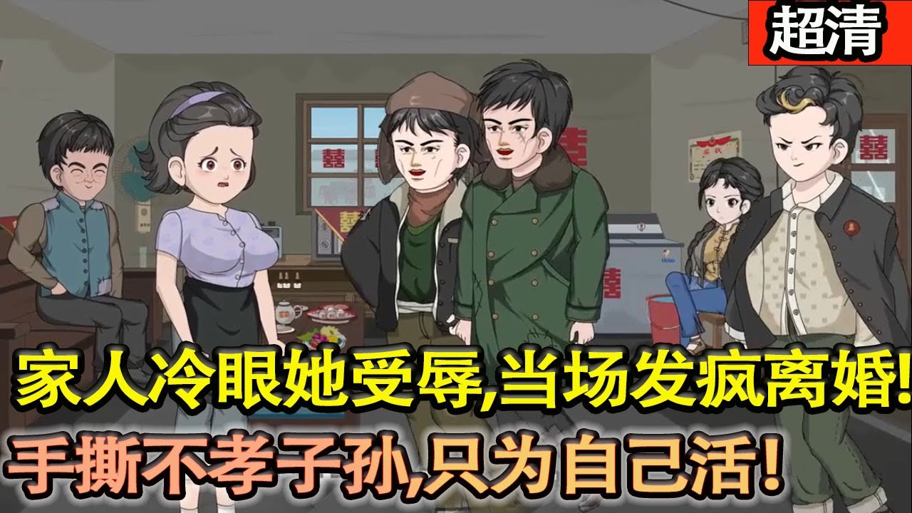 沙雕動畫【重生回二兒子婚禮！前世操勞一生被二兒媳推殘，遭子女當包袱丟養老院慘死，這世見家人冷眼旁觀她受辱，當場髮瘋離婚，手撕不孝子孫，隻爲自己活！】#乖仔动画