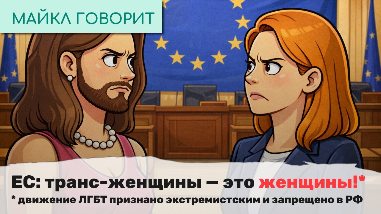 ЕС: транс-женщины — это женщины!* Майкл говорит