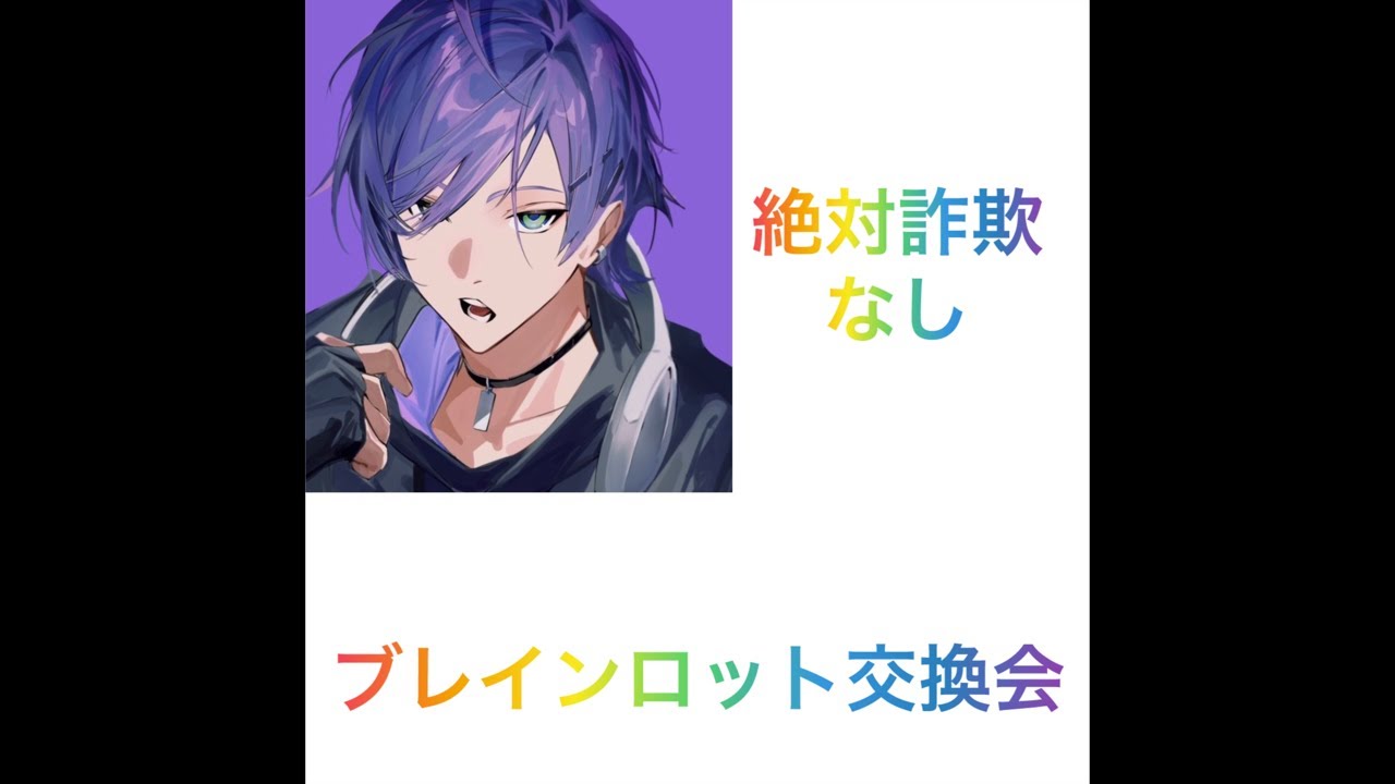 対面練習とブレロ交換#ブレインロット交換