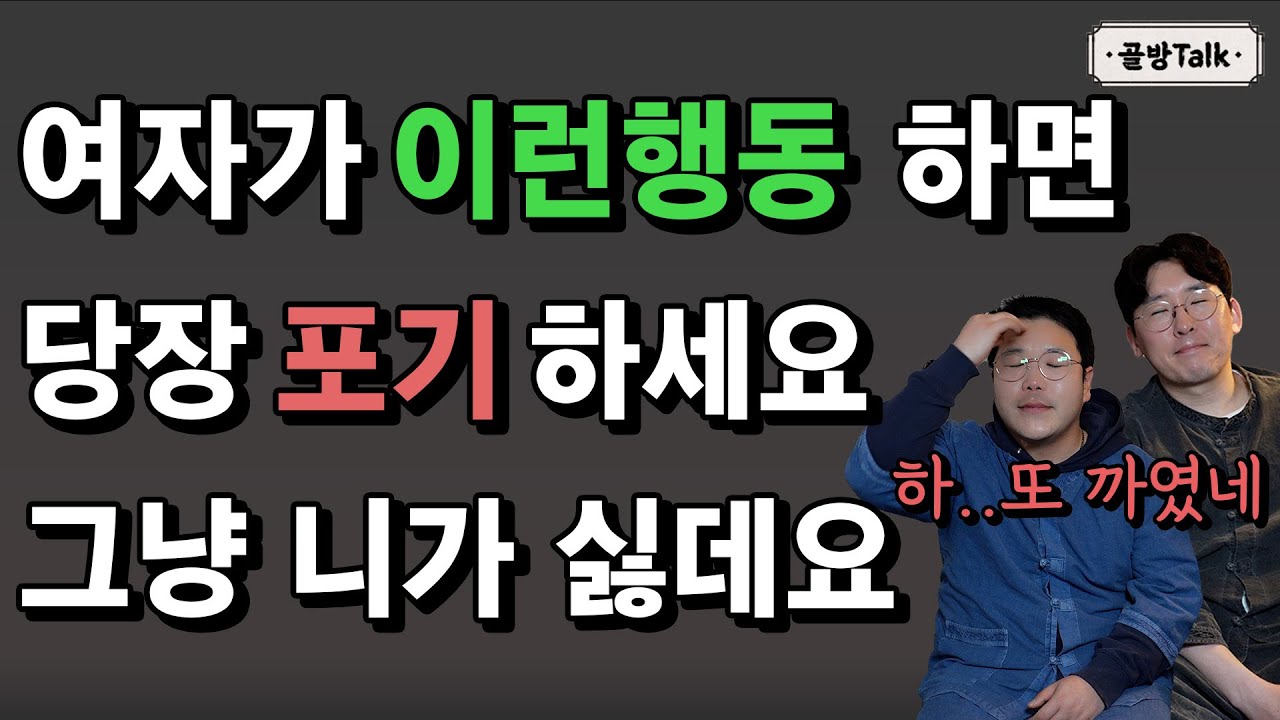 여자가 남자한테 관심 없을 때 하는 행동 (거절신호)