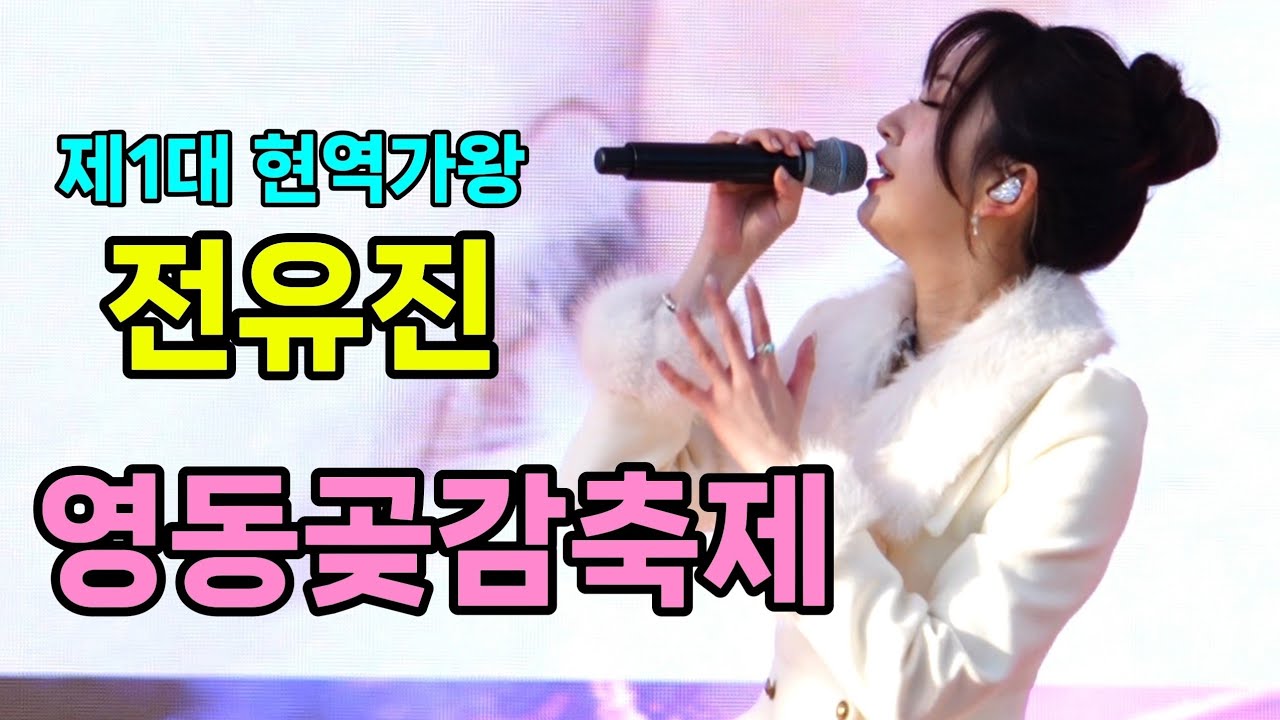 전유진 영동곶감축제 [4K60p Full Ver.] I 가라고 사랑에세이 찔레꽃 하루만나의꿈속에다녀가세요 메들리 [20260131]