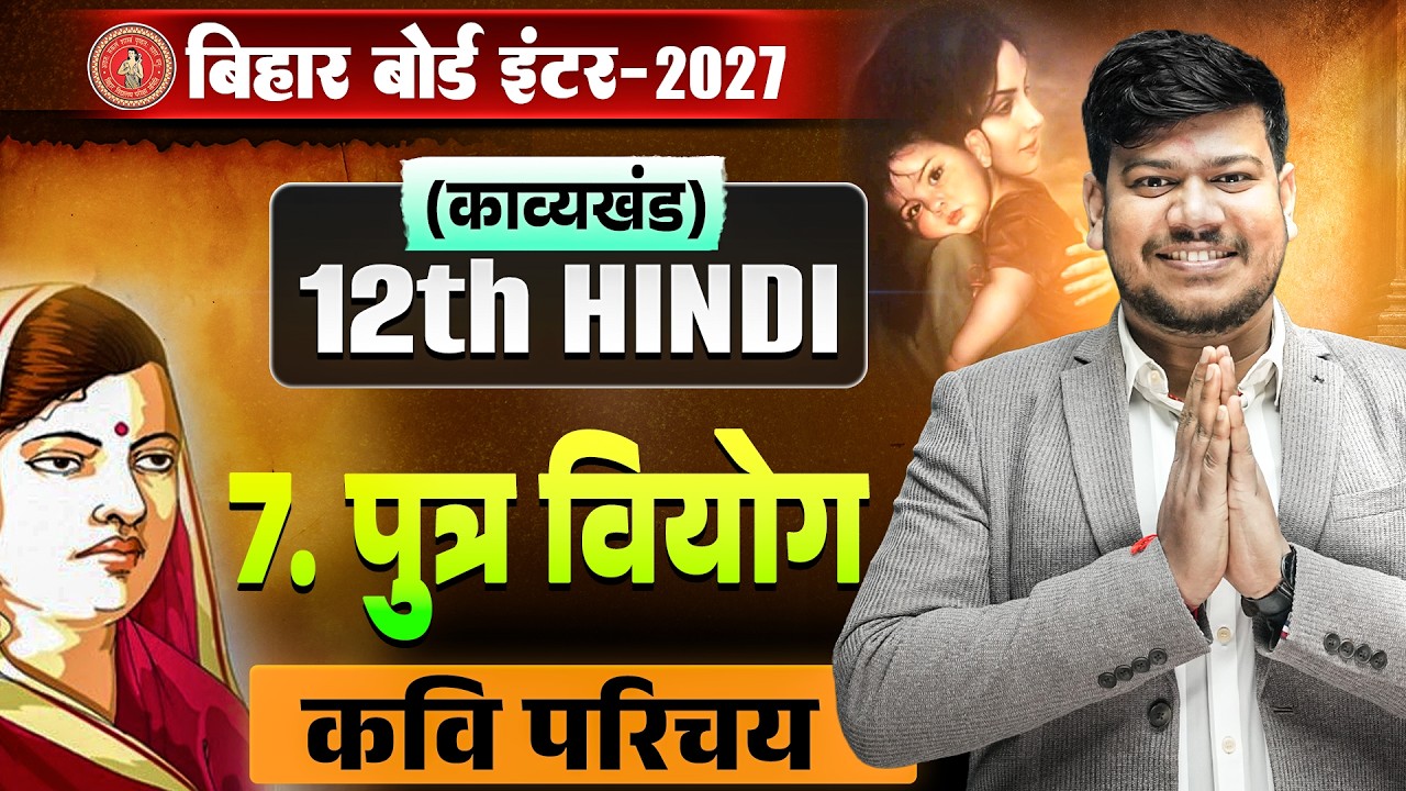 पुत्र वियोग | 12th Hindi Chapter 7 Kavy Khand Bihar Board | Putra Viyog कवि परिचय Class 12th Hindi |