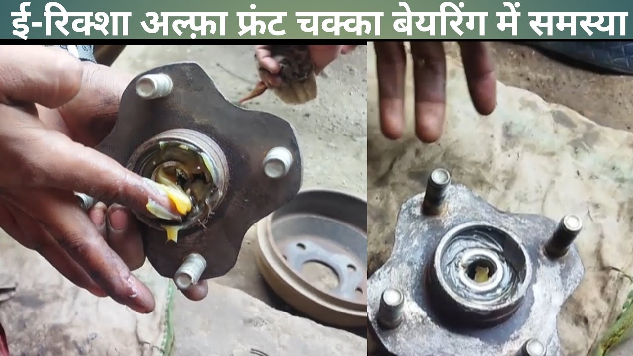 E-Rickshaw Mahindra Alfa Ka Front Chakka Bearing Greashing Aur Bearing Change Kaise Kare