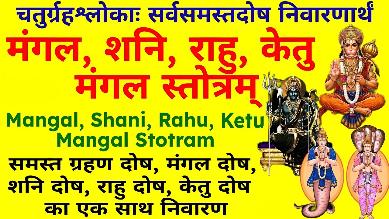 चतुर्ग्रही मंत्र | समस्त मंगल, शनि, राहु, केतु दोष निवारण के लिए || Mangal Shani Rahu Ketu Mantra