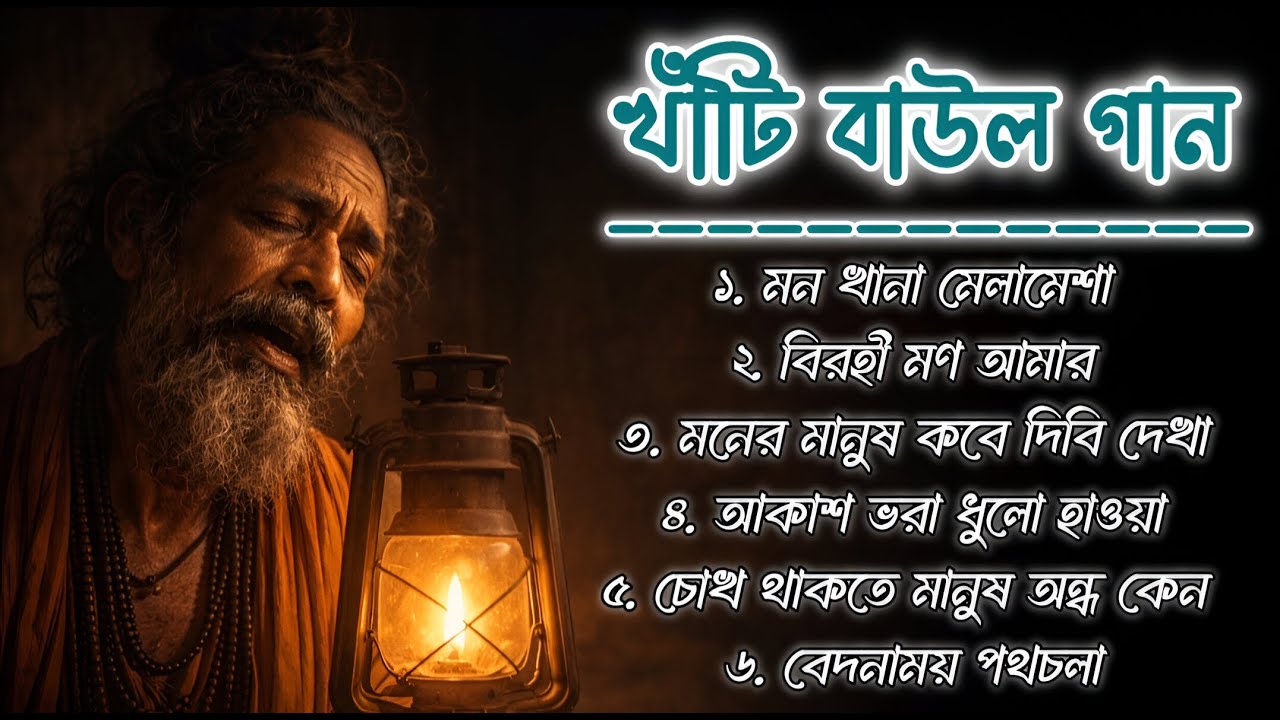Khati Bangla Baul Gaan | হৃদয় ছোঁয়া খাঁটি বাউল গান | Best Bangla Baul Songs