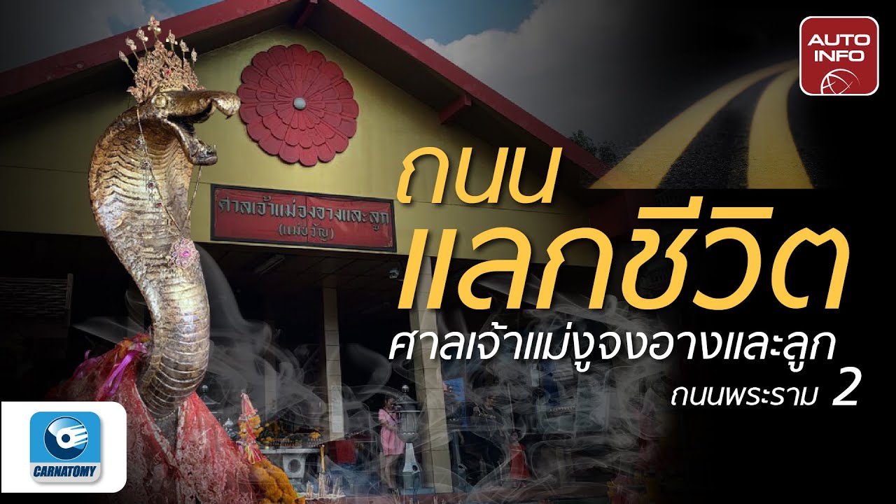ท้าพิสูจน์ความเฮี้ยน ศาลเจ้าแม่งูจงอางและลูก ถนนพระราม 2 | โสภิรัชญา พา 