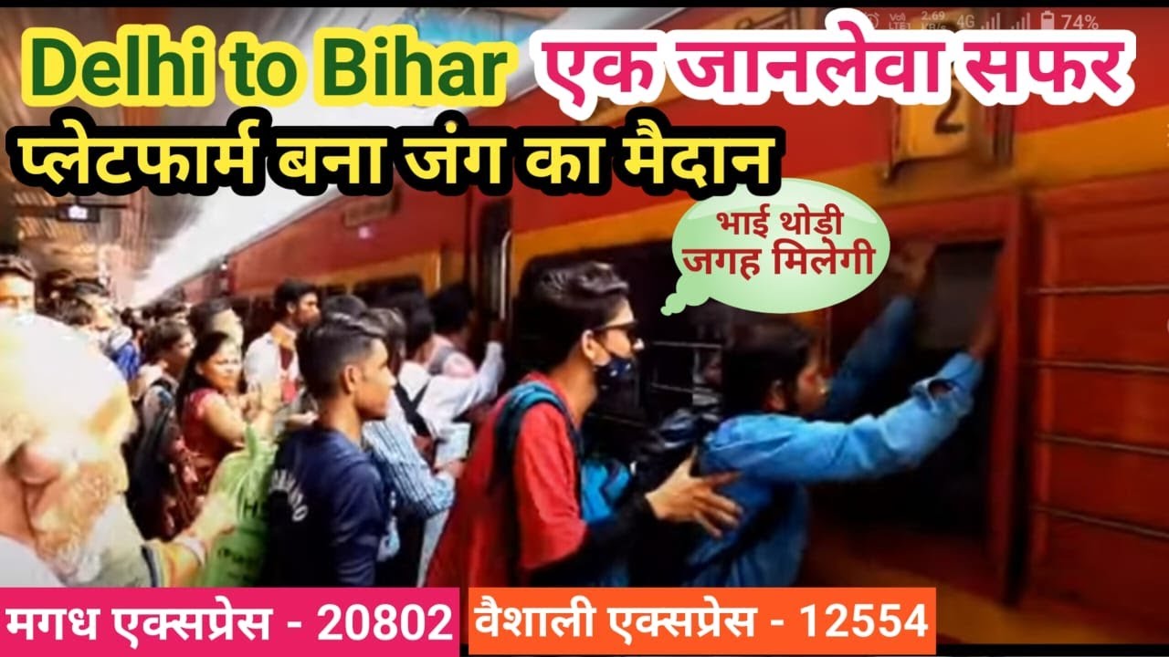 छठ में घर जाने की होड़ | Vaishali Exp. | Magadh Exp. | Delhi to Patna #chhathpuja#railandtravel