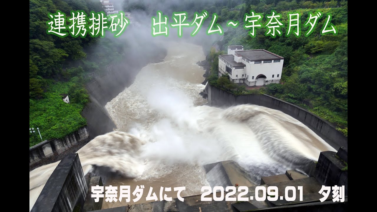 連携排砂　出平ダム～宇奈月ダム　2022 09 01　夕刻