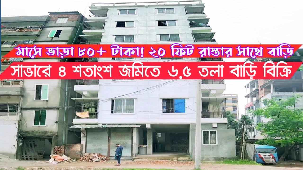 সাভার পৌরসভা রাজাসনে ৪ শতাংশ জমিসহ ৬.৫ তলা বাড়ি বিক্রি করা হবে || House sell at unbelievable prices.