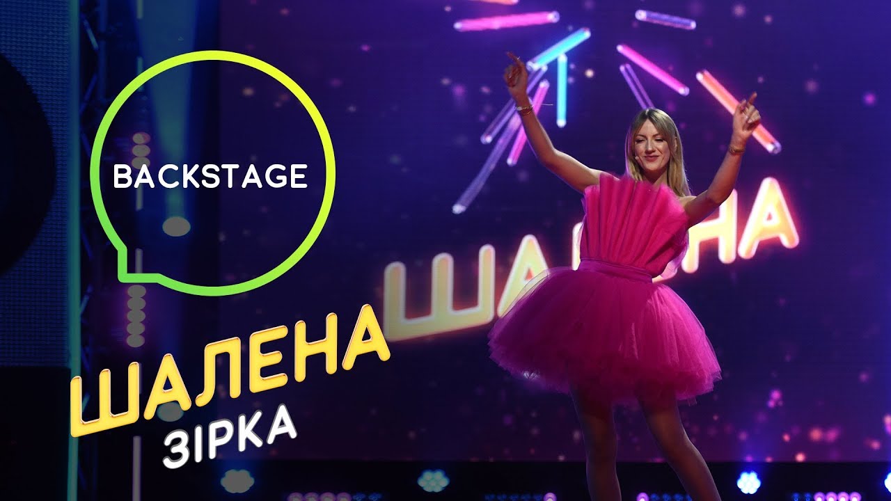 Как создавалась Шалена зірка? Эксклюзивный бекстейдж