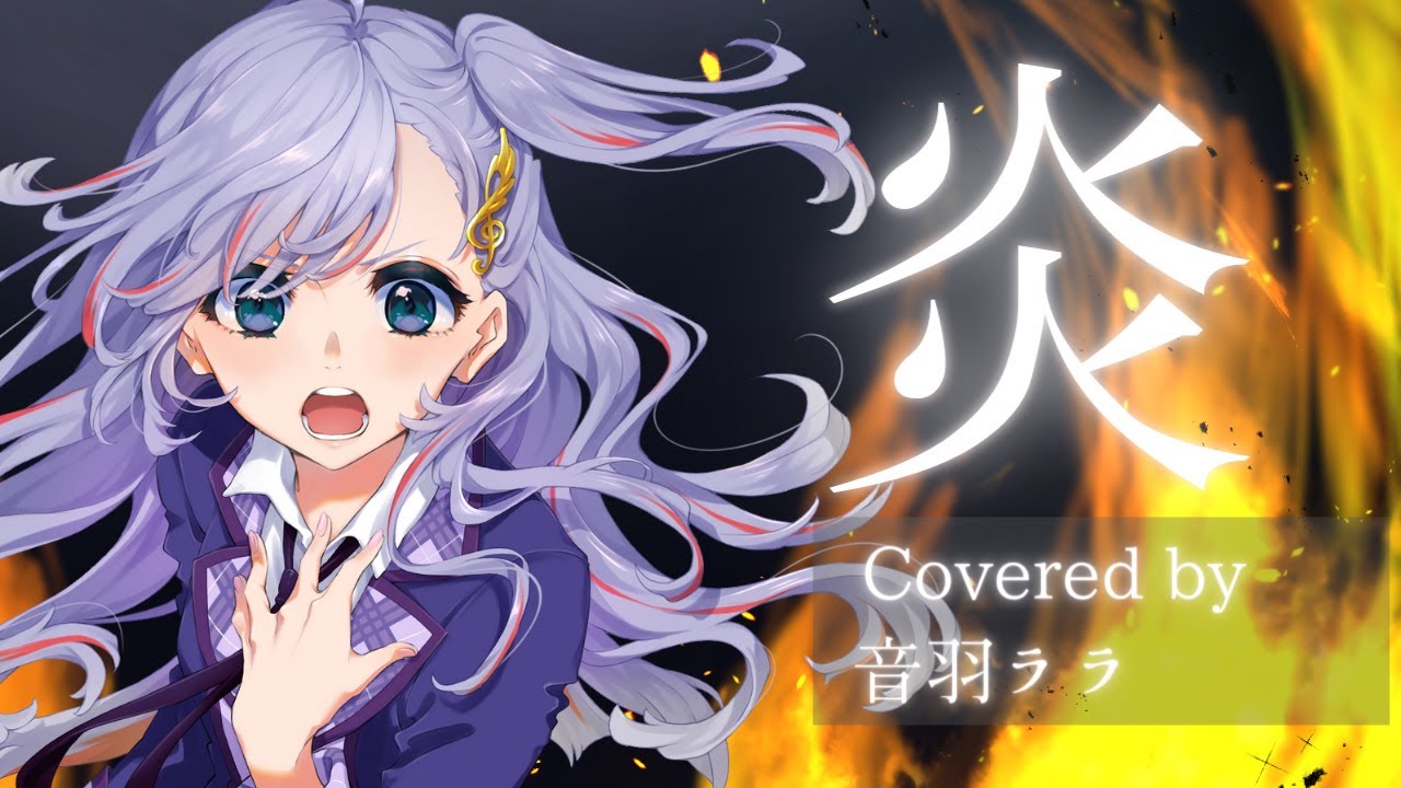 炎/LiSA 歌ってみた ♪音羽ララ♪《ウタゴエ放送部》