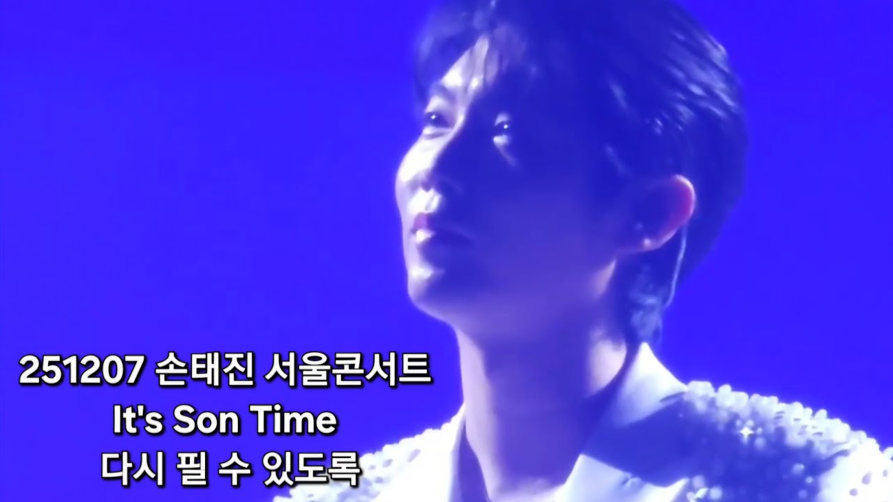 251207 손태진 다시 필 수 있도록(귀궁 OST)/2025 손태진 서울콘서트 It's Son Time  