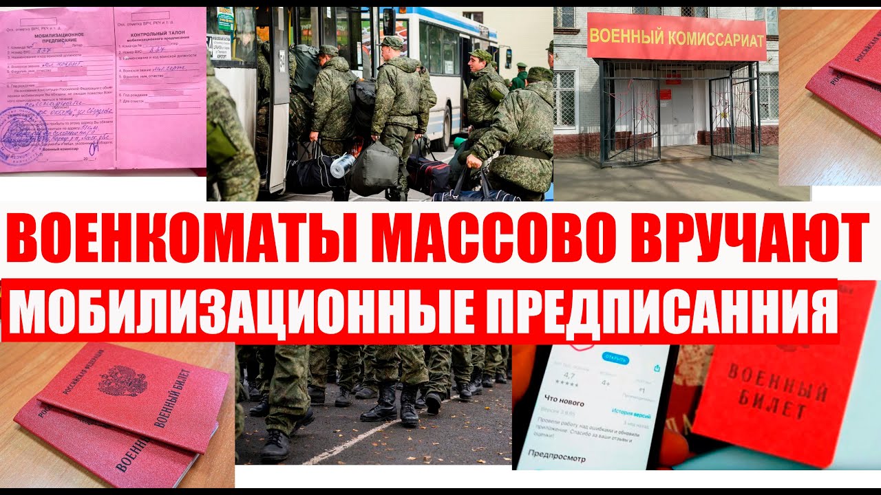 ❗️ВОЕНКОМАТЫ вручают МОБИЛИЗАЦИОНННОЕ предписание? ЧТО ЭТО ЗНАЧИТ?  #военкомат, #мобилизация