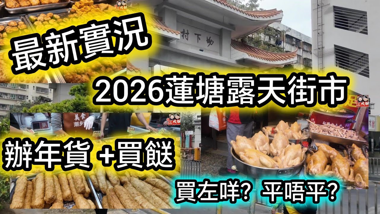 2026蓮塘街市辦年貨｜超級熱鬧的｜買餸最新價格,平左？貴左？｜仙湖路｜買餸實況