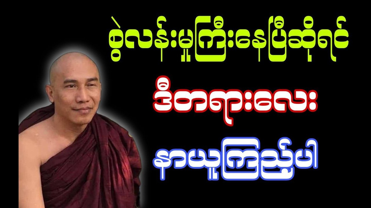 စွဲလန်းမှုကြီးနေပြီဆိုရင်ဒီတရားလေးနာယူကြည့်ပါ #သစ္စာရွှေစည်ဆရာတော် ဟောကြားသော #တရားတော်
