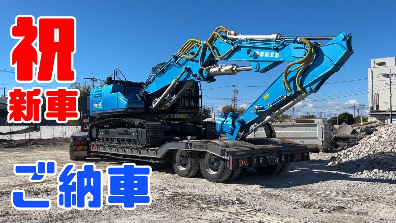 重機回送YOSHIKEN現場潜入シリーズ61祝・新車ご納車!!オーダーカラーユンボ搬入・搬出!!の巻