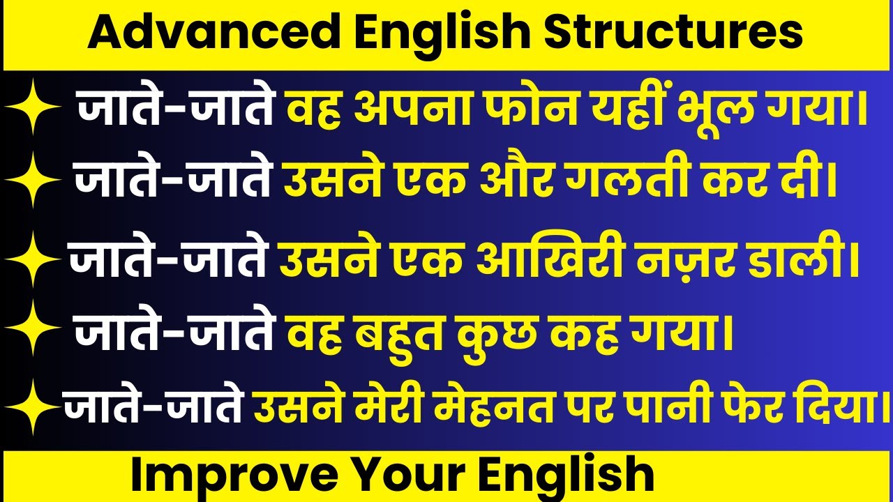 Advance English Structure|जाते-जाते-इन वाक्यों को इंग्लिश में कैसे बोलें|Improve Your Spoken English
