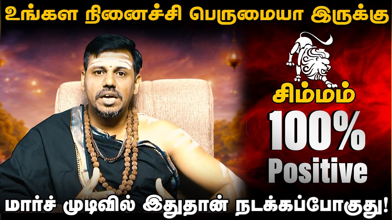 சிம்மம் - நினைச்சி பெருமையா இருக்கு | பங்குனி ராசிபலன்கள் 2026 | Panguni Matha Palan | simmam 2026