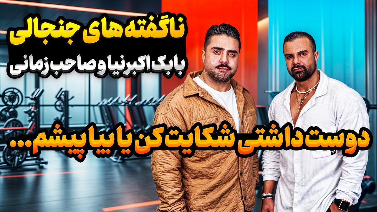 صحبت های فوق جنجالی بابک اکبرنیا و علیرضاصاحب زمانی
