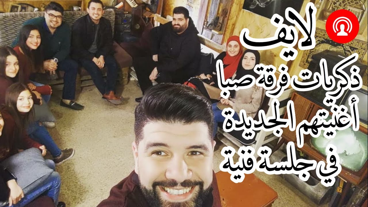 شوفوا أغنية صبا الجديدة في جلسة فنية تجمع نجوم صبا في بث مباشر جديد😍🎤