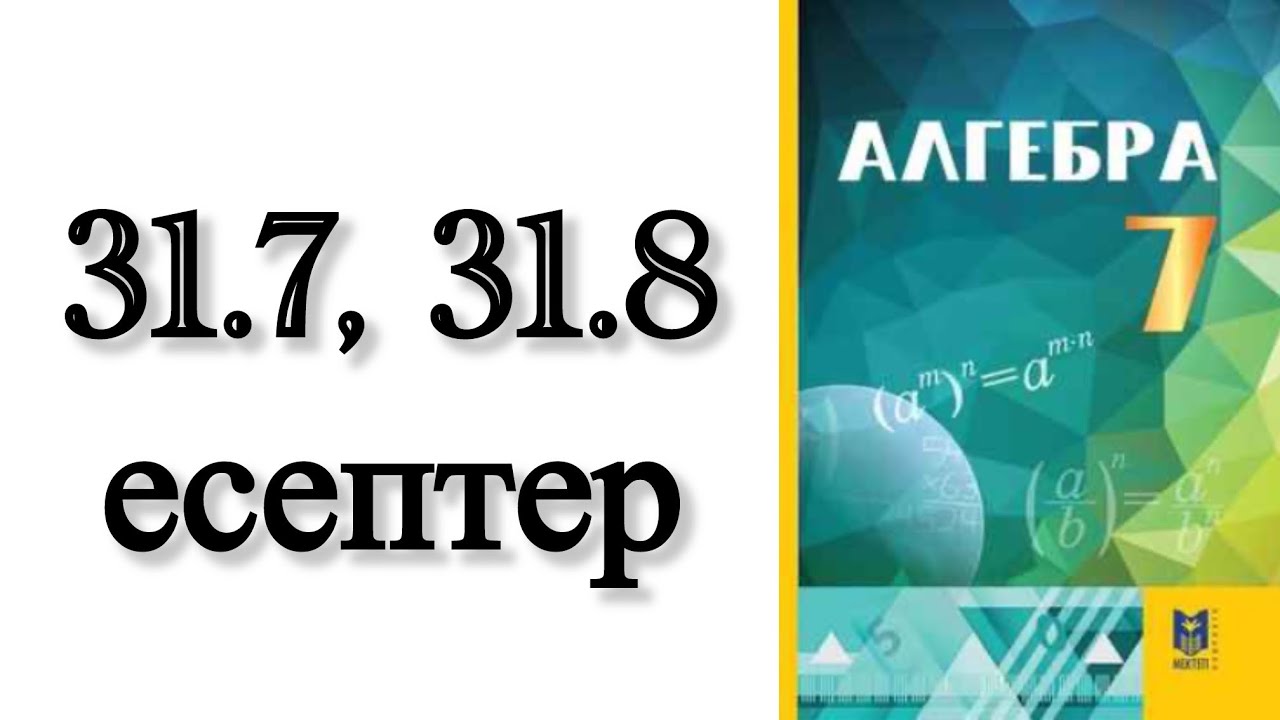 7 сынып алгебра 31.7, 31.8 есептер