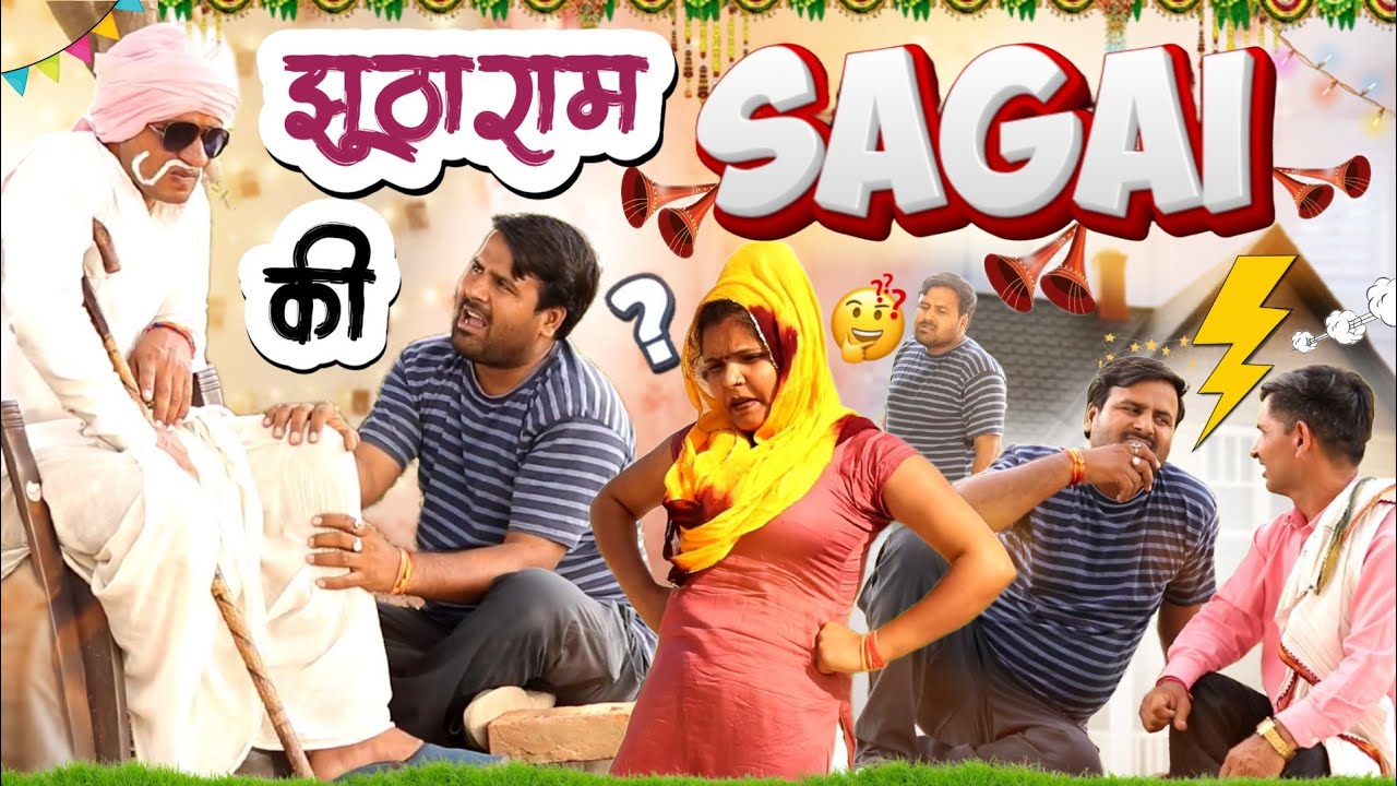 झूठाराम की सगाई|damoh|damoh ki comedy|dhannytau|jhootharam|viral|new comedy video 2023hurrh 🤣🤣