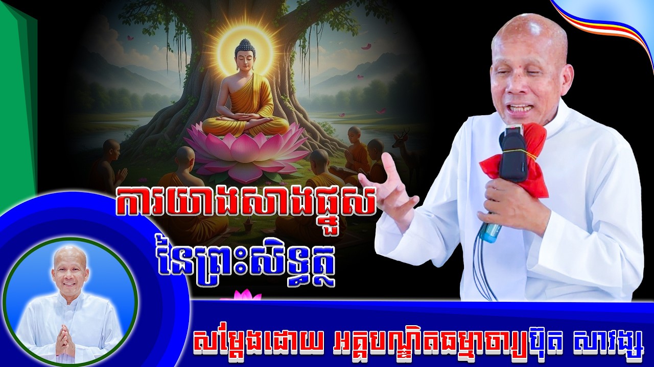#ការយាងសាងផ្ណួសនៃព្រះសិទ្ធត្ថ អគ្គបណ្ឌិតធម្មាចារ្យ ប៊ុត សាវង្ស