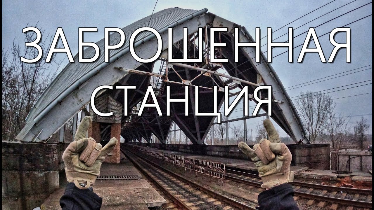 Дивовижна дренажна система. Втеча від трамваю метро. Закинута станція метро. Забрала поліція.