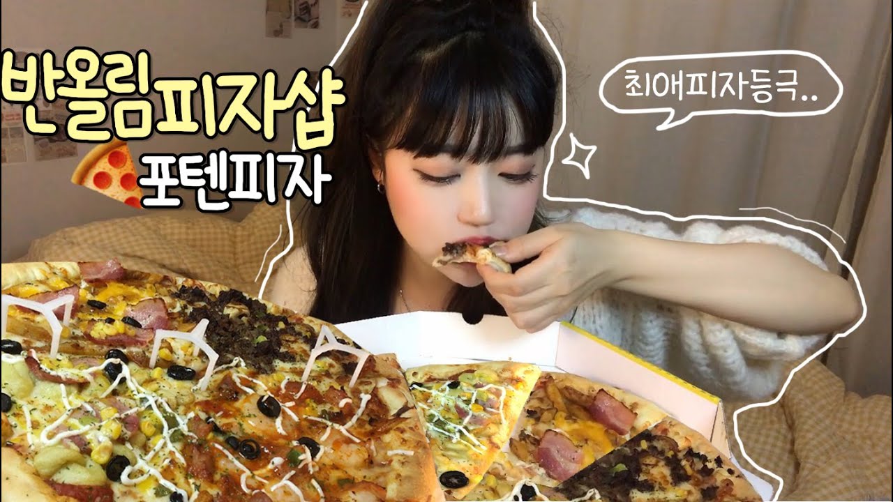 [히니] 피자가 땡기는 날🍕 반올림피자샵 포텐피자 먹방! 다들 나랑 피자 머거요 😖Mukbang Eating Show