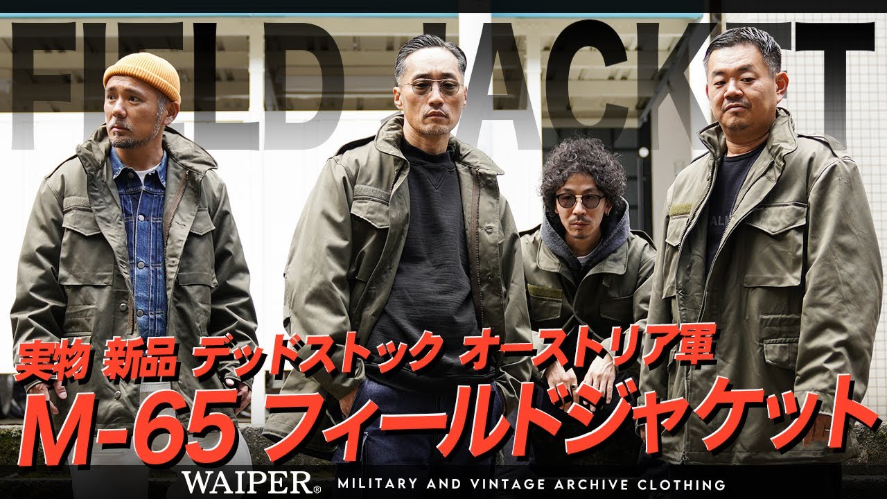 【大人ミリタリー】米軍の名作ジャケットをシックにアレンジ！オーストリア軍 M-65ジャケット