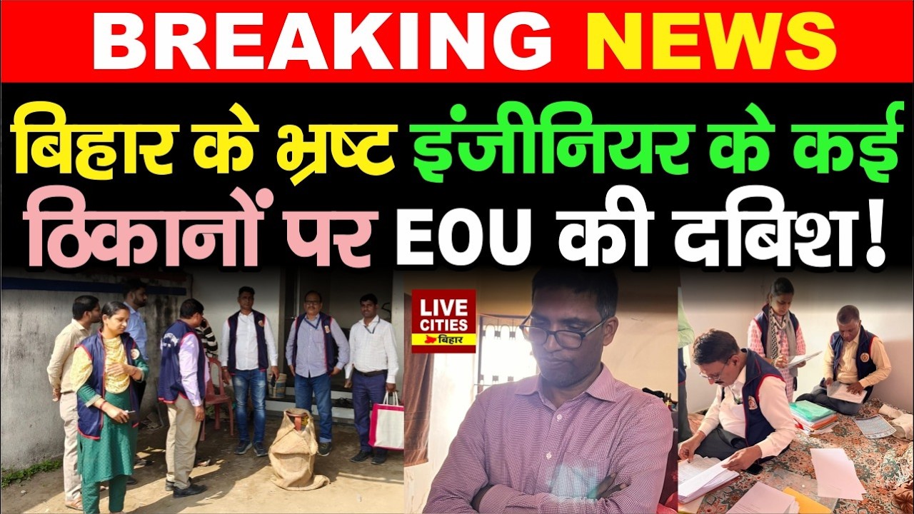 Bihar Electricity Dept. के Engineer पर EOU का शिकंजा, Darbhanga, Madhubani समेत 7 ठिकानों पर Raid..