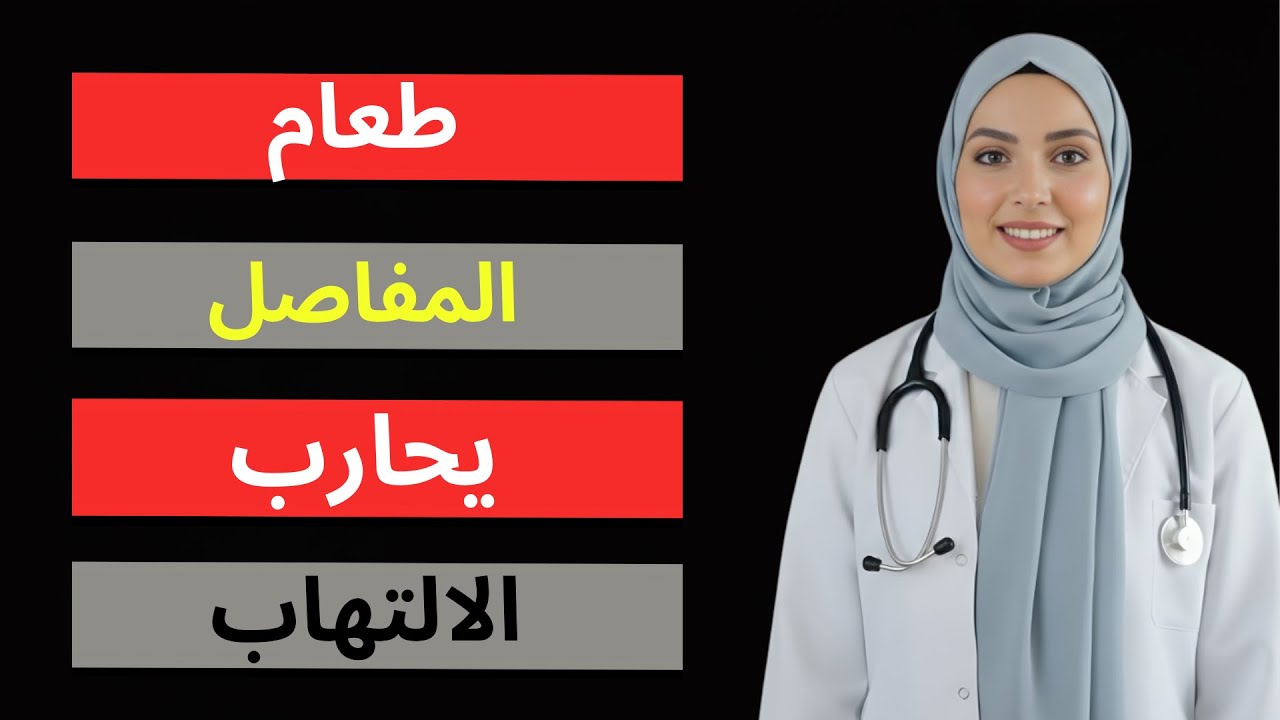 أفضل 3 أطعمة مضادة للالتهابات أتناولها يوميًا للقضاء على ألم التهاب المفاصل والالتهاب بشكل طبيعي!