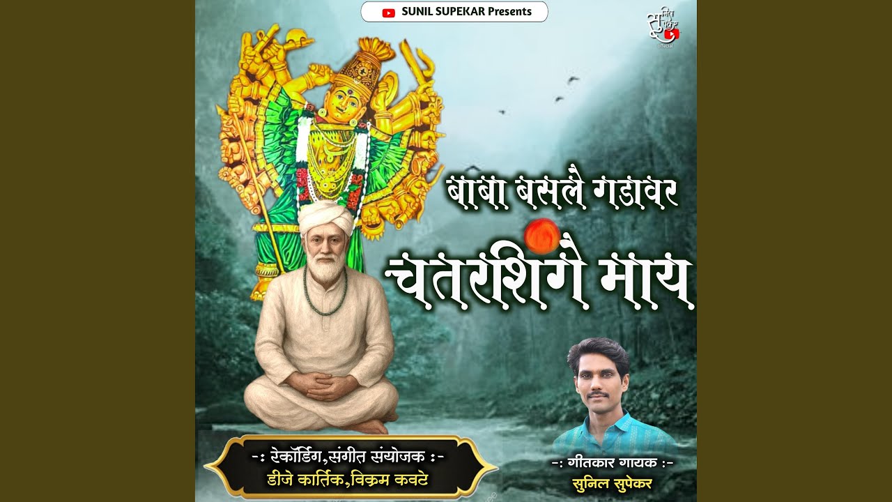 Baba Basale Gadavr Chatarshinge May (feat. Sunil supekar)