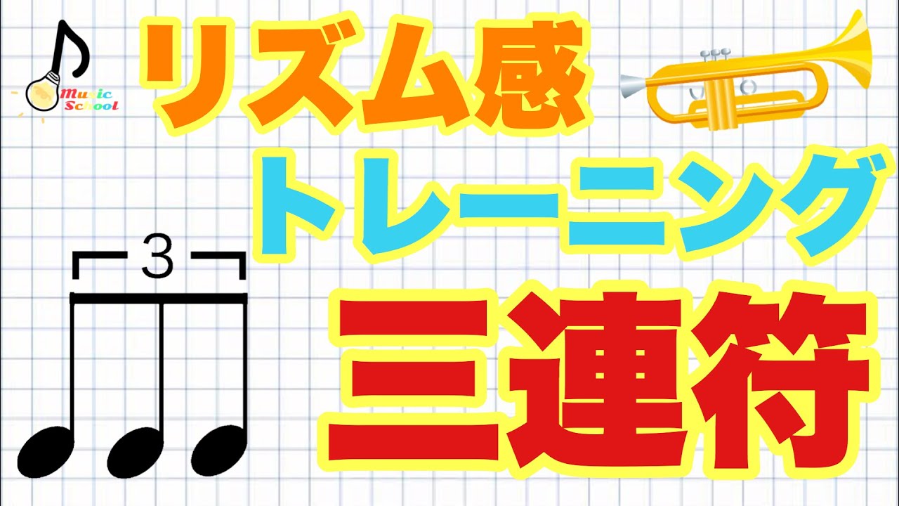【リズム感を鍛える】三連符の取り方【音大卒が教える】