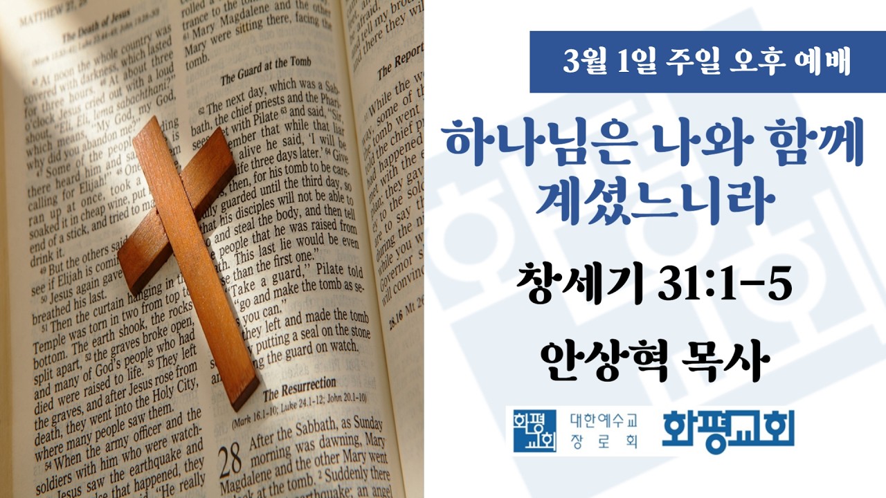 2026.03.01. 주일 오후 예배 안상혁 목사 - 하나님은 나와 함께 계셨느니라 (창 31:1-5)