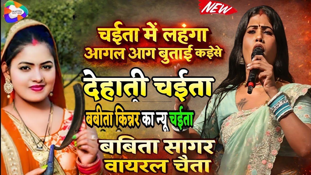 #Babita kinnar | लहंगा आग बुताई कईसे | देहाती चईता 2026:- रतनसराय | #chaita bhojpuri #stageshow 