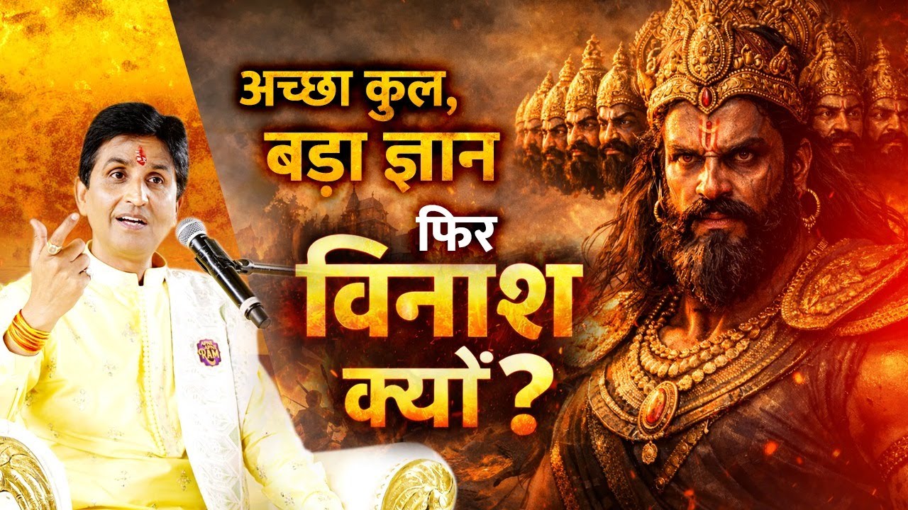 रावण की सबसे बड़ी भूल क्या थी? | Kumar Vishwas | Apne Apne Ram