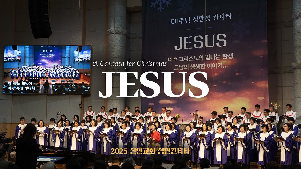 2025-12-25 | 2025 성탄절 칸타타 | #신안교회