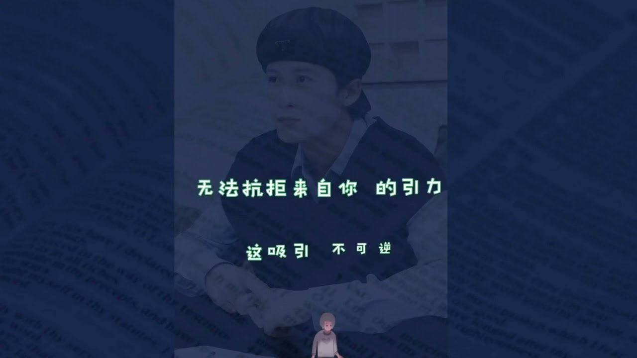 【每到周末我要离开地球】 歌词 – 檀健次【焕】Eng sub