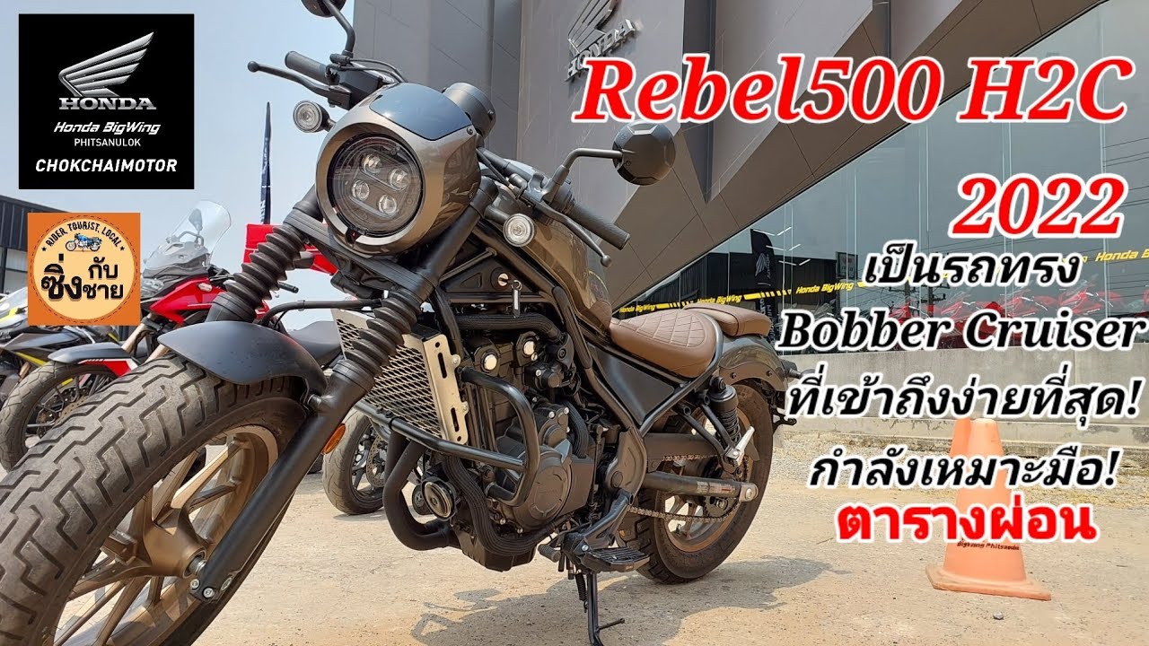 Rebel500 Bobber Cruiser ใครๆก็ขี่ได้ ราคาเข้าถึงง่าย ใครชอบทรงนี้ต้องดู 