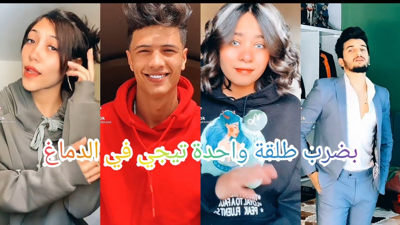 أقوى💥 تجمعية 🔥Tik Tok💯 على اغنية🎶 (بضرب طلقة واحده تيجي في الدماغ)💖😍